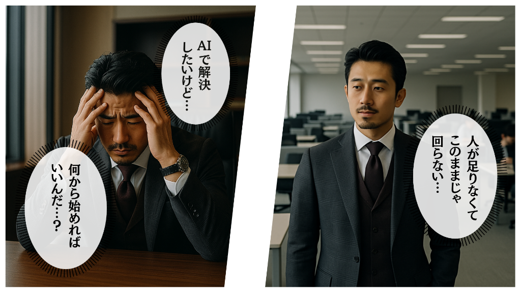 AI導入の最初の一歩が分からず悩む企業担当者のイメージ